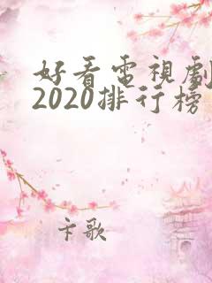 好看电视剧推荐2020排行榜