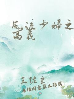 风流少妇之白洁高义