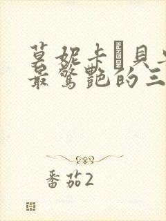 莫妮卡·贝鲁奇最惊艳的三部电影是什么?
