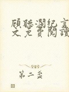 顾听澜纪言深全文免费阅读笔趣阁