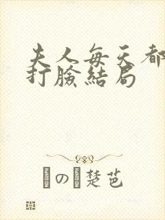 夫人每天都在线打脸结局