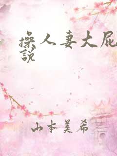 操人妻大屁股小说