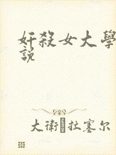 奸杀女大学生小说