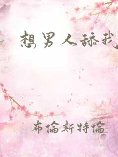 想男人舔我逼