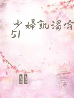 少妇饥渴偷公乱51