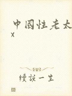 中国性老太婆xx