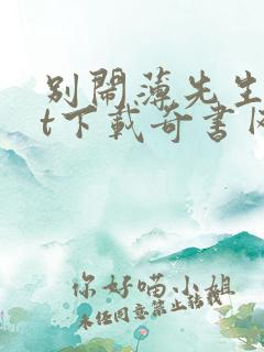 别闹薄先生txt下载奇书网