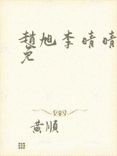 赵旭李晴晴小说免