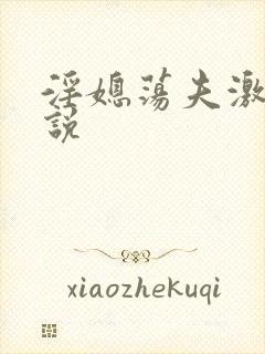 淫媳荡夫激情小说