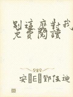 别这么对我全文免费阅读
