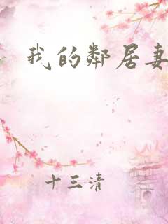 我的邻居妻子2