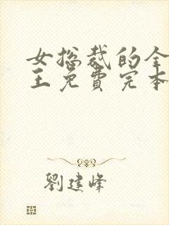 女总裁的全能兵王免费完本