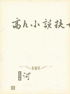 高h小说扶她