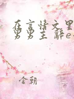 在言情文里撩直男男主 辞e小说