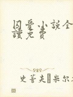 囚爱小说全文阅读免费