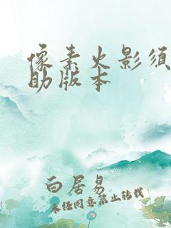 像素火影须佐佐助版本