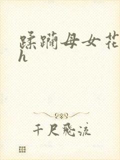 蹂躏母女花小说h