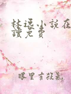 林逸小说在线阅读免费