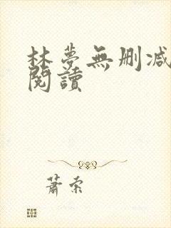 林梦无删减全文阅读