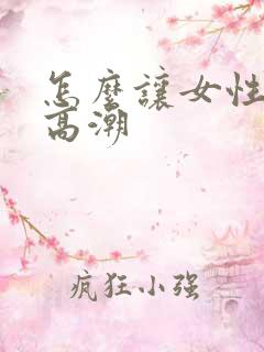 怎么让女性阴道高潮