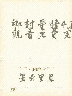 乡村爱情4在线观看免费完整版高清