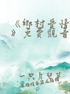 《乡村爱情13》免费观看完整版