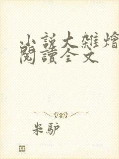 小说大杂烩免费阅读全文
