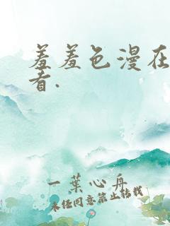 羞羞色漫在线观看.