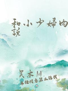 和小少妇肉欲小说