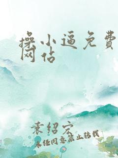 操小逼免费视频网站