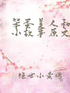 笨蛋美人和老公小故事原文免费阅读