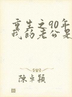 重生之90年代我的老公是矿业大亨