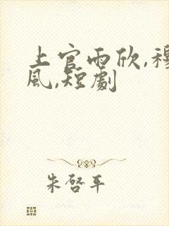 上官雨欣,穆临风,短剧