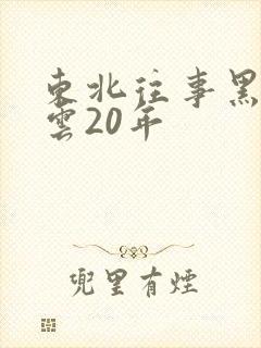 东北往事黑道风云20年