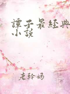 谭子最经典十部小说