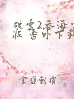破云2吞海完整版 番外下载