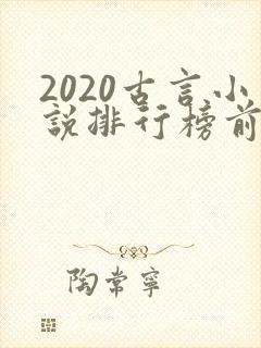 2020古言小说排行榜前十名