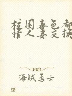 校园春色都市激情人妻交换