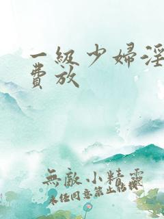一级少妇淫片免费放