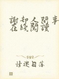 谢却人间事小说在线阅读