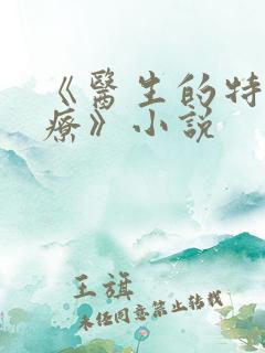 《医生的特殊治疗》小说