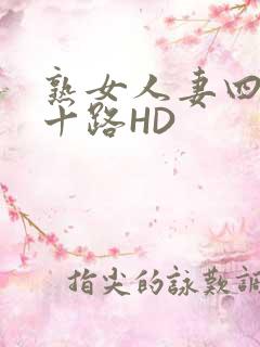 熟女人妻四十五十路HD