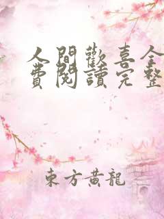人间欢喜全文免费阅读完整版