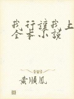 我行让我上免费全本小说