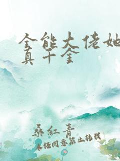 全能大佬她才是真千金