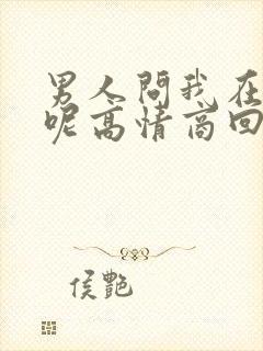 男人问我在干嘛呢高情商回复