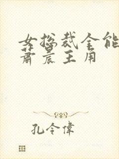 女总裁全能兵王萧晨主角
