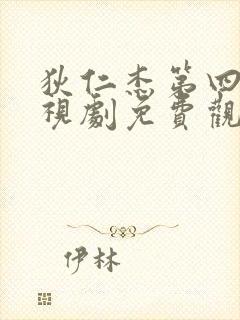 狄仁杰第四部电视剧免费观看全集高清