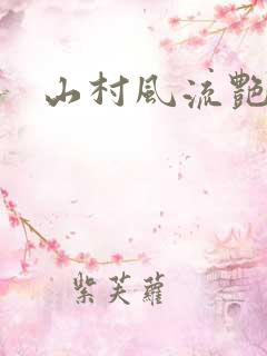 山村风流艳妇