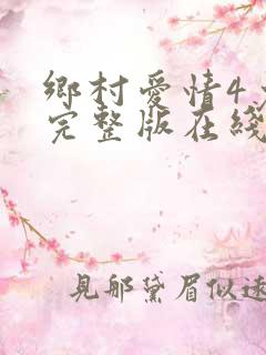 乡村爱情4免费完整版在线观看全集